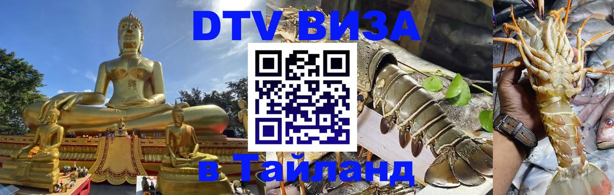 Destination Thailand Visa (DTV виза) 