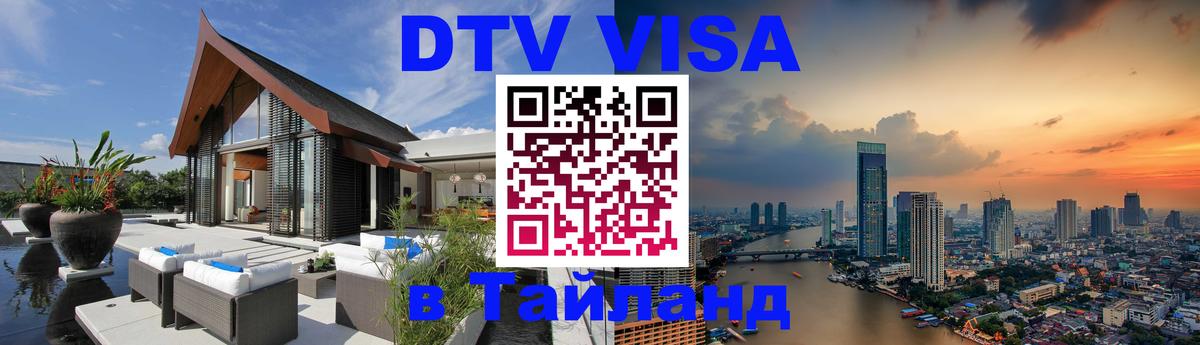 Оформление DTV визы под ключ: стоимость и тарифы, только загранпаспорт - Ростов-на-Дону  20.11.2025 