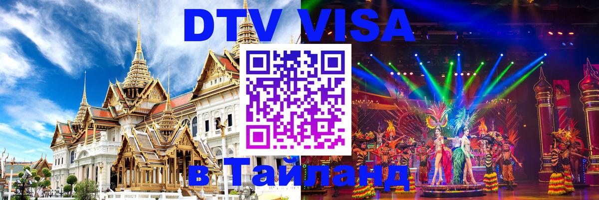 Электронная виза DTV в Тайланд 